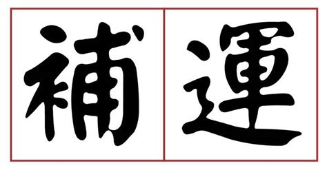 貴人金用法|「不是隨便寫張疏文，補運就有效果...」讓問神達人 王崇禮告訴。